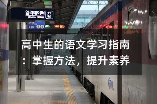 高中生的语文学习指南:掌握方法,提升素养