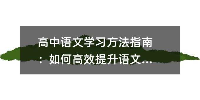 高中语文学习方法指南:如何高效提升语文素养