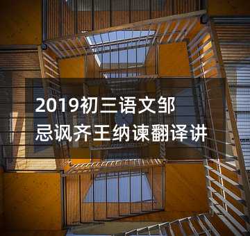 2019初三语文邹忌讽齐王纳谏翻译讲解