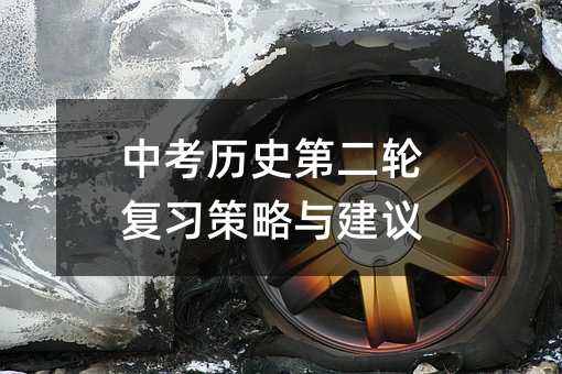 中考历史第二轮复习策略与建议