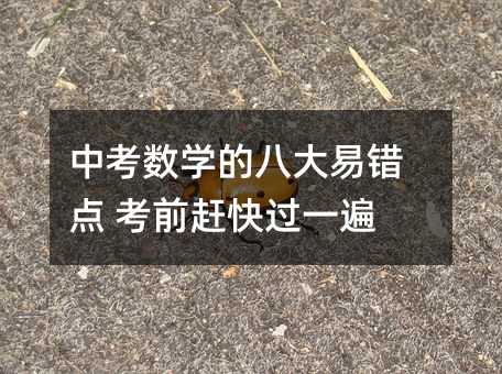 中考数学的八大易错点 考试前赶快过一遍