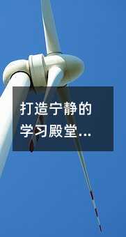 打造宁静的学习殿堂:探讨学校环境对教育质量的深远影响