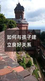 如何与孩子建立良好关系