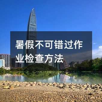 暑假不可错过作业检查方法