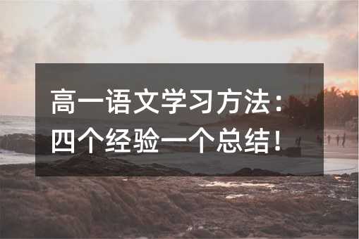 高一语文学习方法:四个经验一个总结!