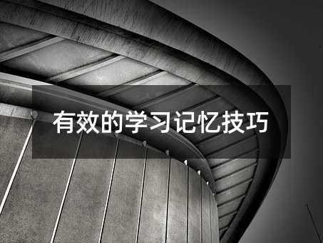 有效的学习记忆技巧
