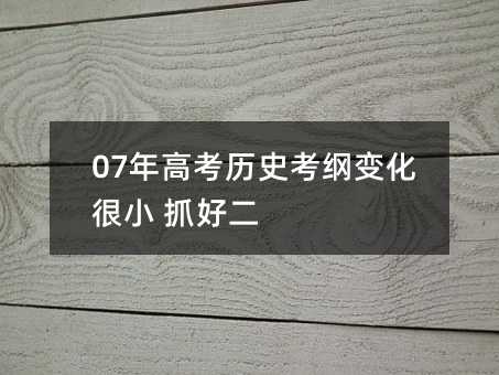 07年高考历史考纲变化很小 抓好二轮复习