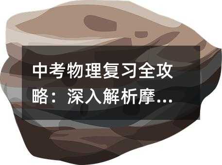 中考物理复习全攻略:深入解析摩擦力