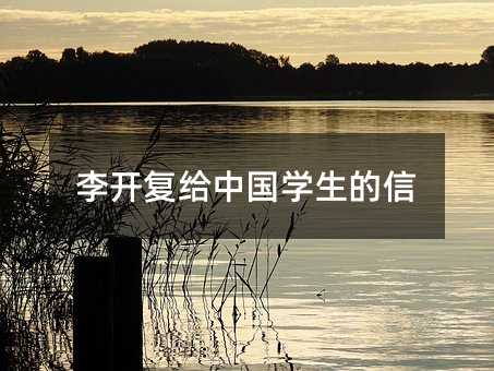 李开复给中国学生的信