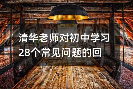 廪ʦԳѧϰ28Ļش