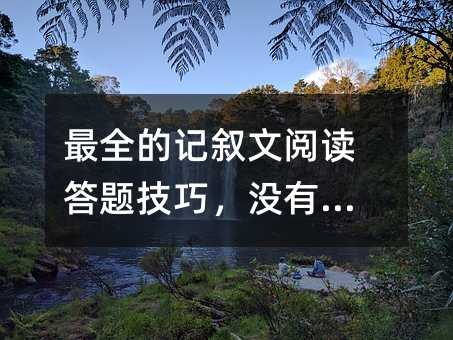 最全的记叙文阅读答题技巧,没有之一