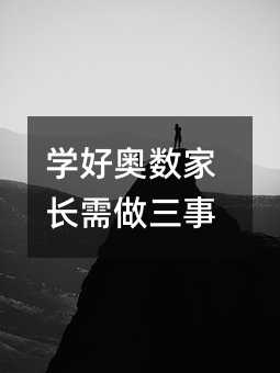 学好奥数家长需做三事