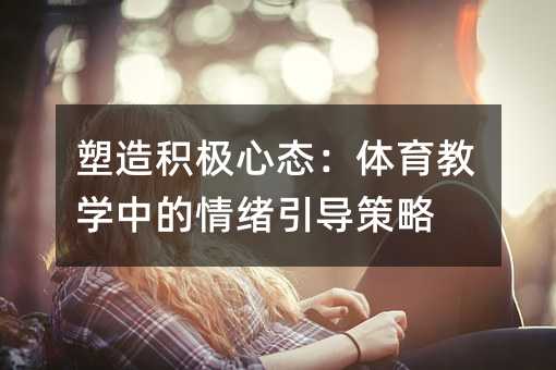 塑造积极心态:体育教学中的情绪引导策略