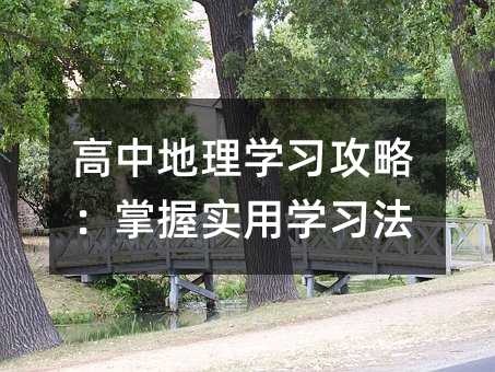 高中地理学习攻略:掌握实用学习法