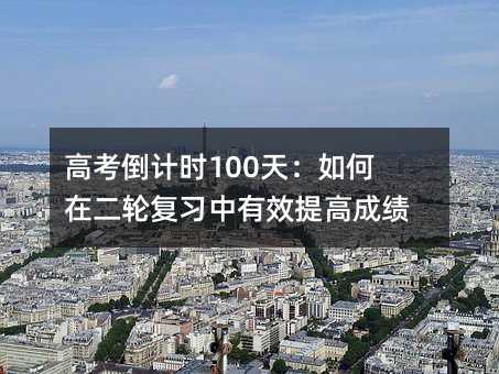 ߿ʱ100죺ڶָϰЧ߳ɼ