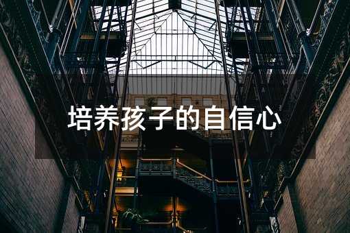 培养孩子的自信心