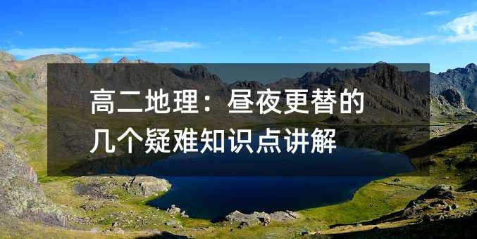 级地理：昼夜更替的几个疑难要点解说