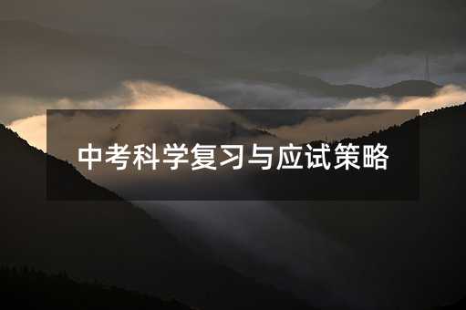 中考科学复习与应试策略