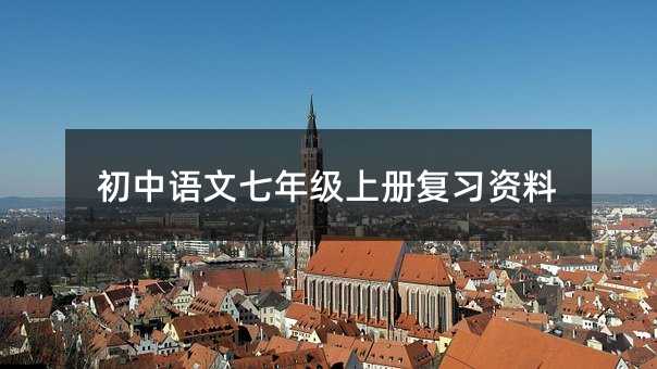 初中语文七年级上册复习资料