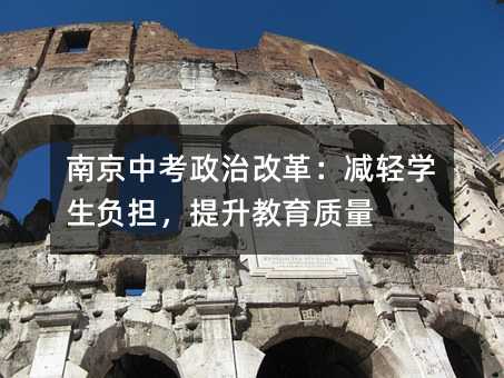 南京中考政治改革:减轻学生负担,提升教育质量