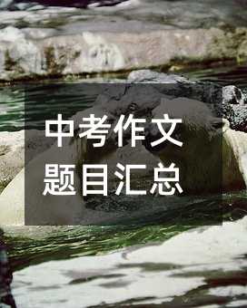 中考作文题目汇总