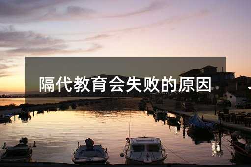 隔代教育会失败的原因