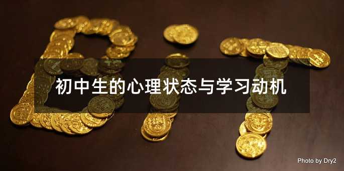 初中生的心理状态与学习动机