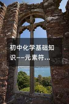 лѧ֪ʶԪط뻯ѧʽ