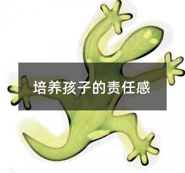 培养孩子的责任感