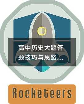 高中历史大题答题技巧与思路详解