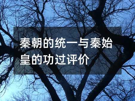 秦朝的统一与秦始皇的功过评价