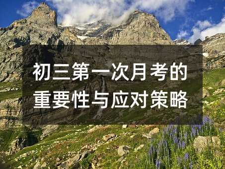 初三第一次月考的重要性与应对策略