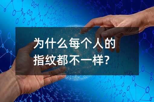 为什么每个人的指纹都不一样?