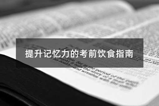 提升记忆力的考前饮食指南