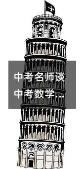 中考名师谈中考数学:有选择地做三类题(图)