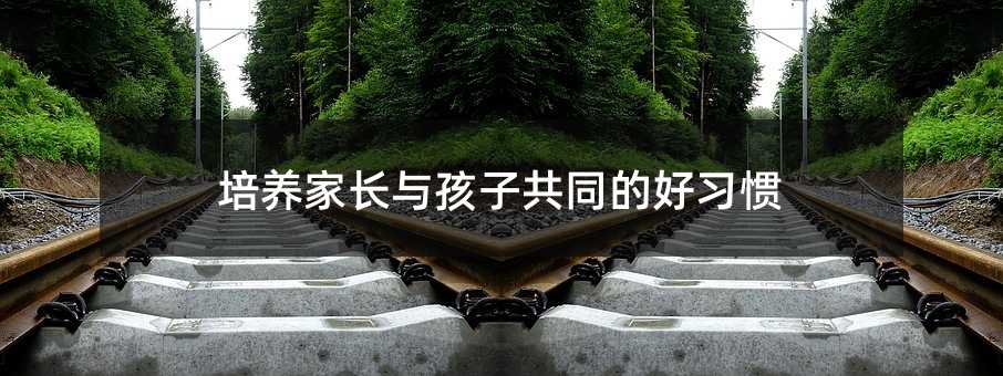 培养家长与孩子共同的好习惯
