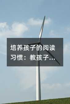 培养孩子的阅读习惯:教孩子认字的新方式
