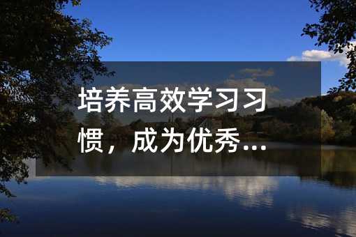 培养高效学习习惯,成为优秀学生