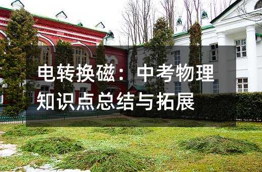 电转换磁:中考物理知识点总结与拓展