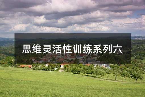 思维灵活性训练系列六