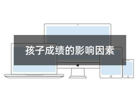 孩子成绩的影响原因