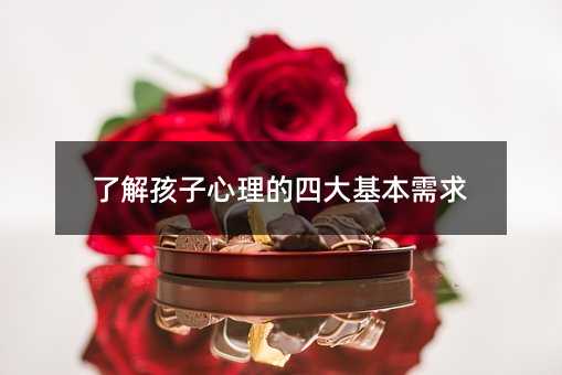 了解孩子心理的四大基本需求