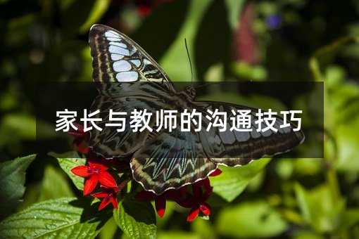 家长与教师的沟通技巧