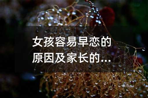 女孩容易早恋的原因及家长的引导
