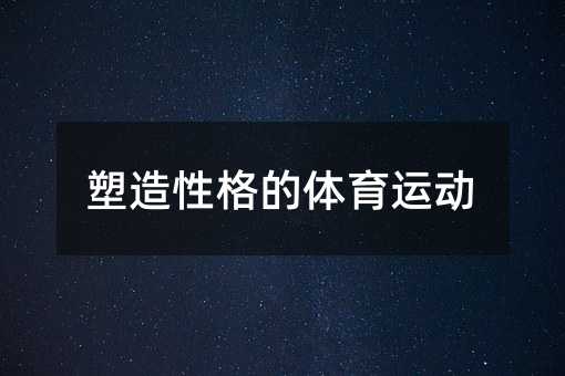 塑造性格的体育运动