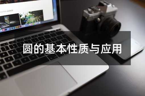 圆的基本性质与应用