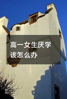 高一女生厌学该怎么办