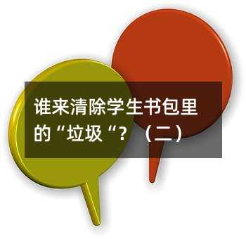 誰來清除學生書包里的“垃圾“?(二)