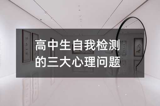 高中生自我檢測的三大心理問題