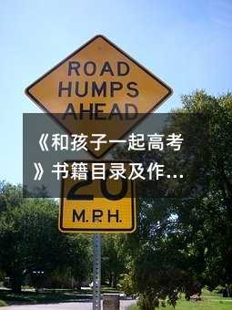 《和孩子一起高考》書籍目錄及作者介紹